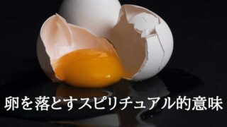 卵を落とすスピリチュアル的意味