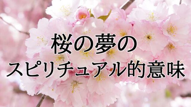 桜の夢のスピリチュアル的意味